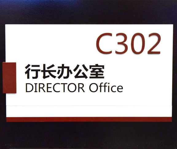 行長辦公室公司門牌設(shè)計(jì)圖片