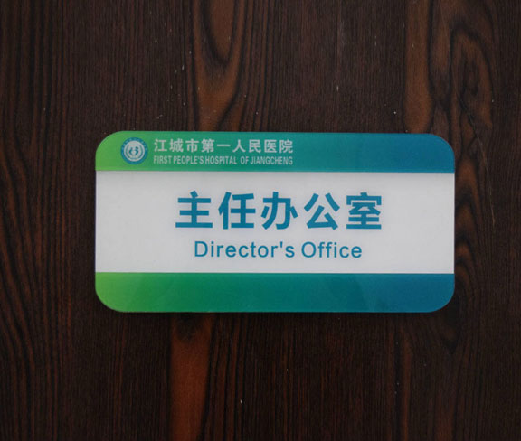 醫(yī)院主任辦公室門牌設(shè)計(jì)圖片