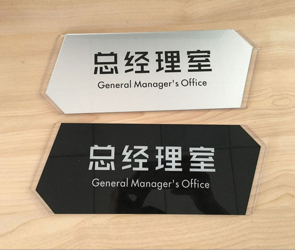 公司總經(jīng)理辦公室門牌設(shè)計(jì)圖片