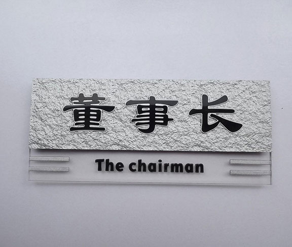 公司董事長辦公室門牌設(shè)計(jì)圖片