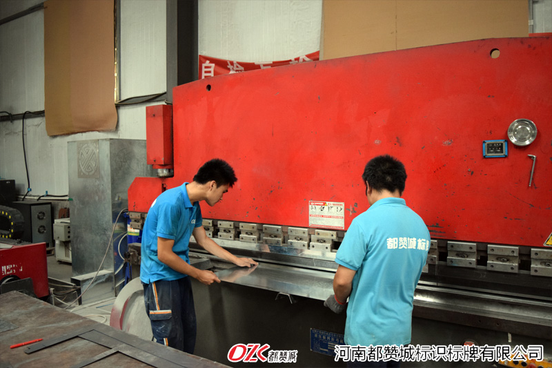 河南都贊城標牌制作生產(chǎn)廠家工廠車間