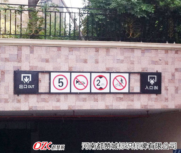房地產(chǎn)標(biāo)識(shí)標(biāo)牌 小區(qū)地下停車場(chǎng)出入口