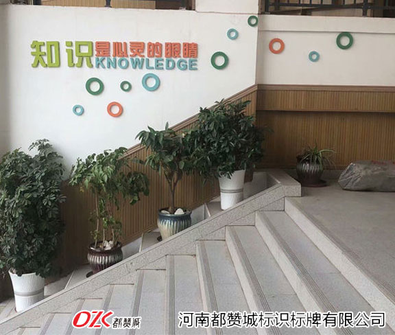 學(xué)校標(biāo)識標(biāo)牌 樓梯旁形象墻