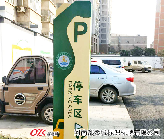 學(xué)校標(biāo)牌 停車場牌