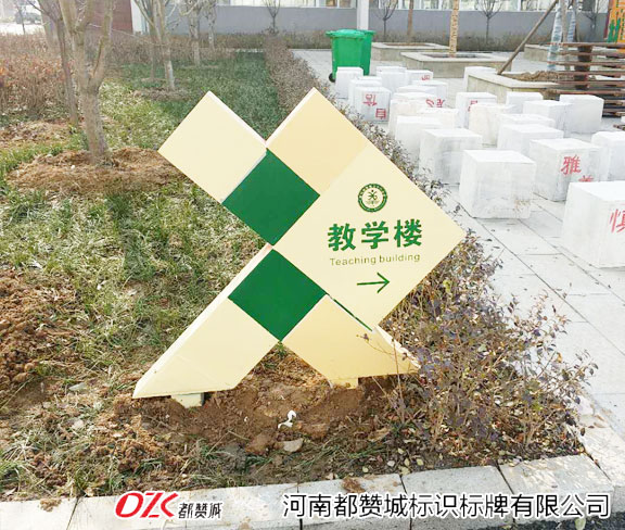 學(xué)校標(biāo)牌 教學(xué)樓指示牌