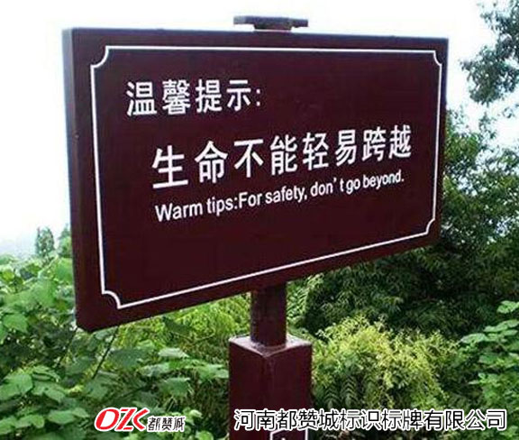 景區(qū)安全標(biāo)識標(biāo)牌