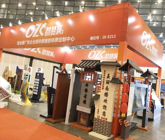 都贊城標(biāo)識(shí)標(biāo)牌展會(huì)