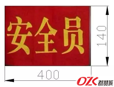 安全員袖標(biāo)