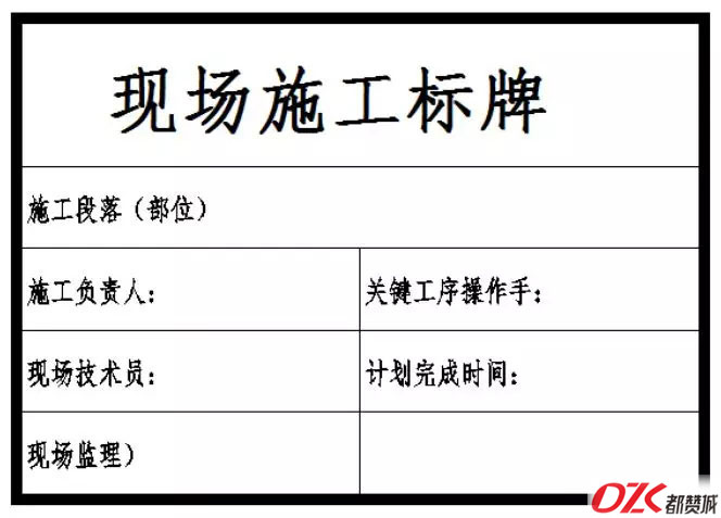 施工現(xiàn)場(chǎng)標(biāo)牌