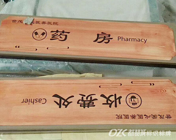 中醫(yī)院仿木紋標(biāo)識標(biāo)牌設(shè)計制作