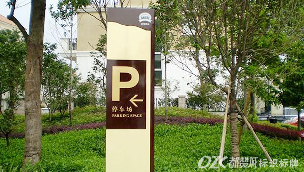 房地產(chǎn)標(biāo)識標(biāo)牌 停車指示牌