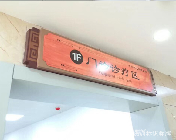 中醫(yī)院木紋系列標(biāo)識(shí)標(biāo)牌