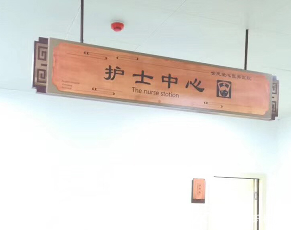 中醫(yī)院木紋系列標(biāo)識(shí)標(biāo)牌