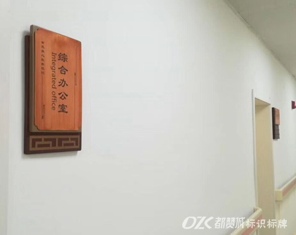中醫(yī)院木紋系列標(biāo)識(shí)標(biāo)牌