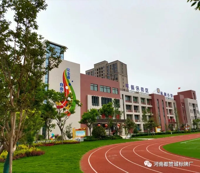【都贊城標(biāo)牌制作案例】平原示范區(qū)鳳湖小學(xué)