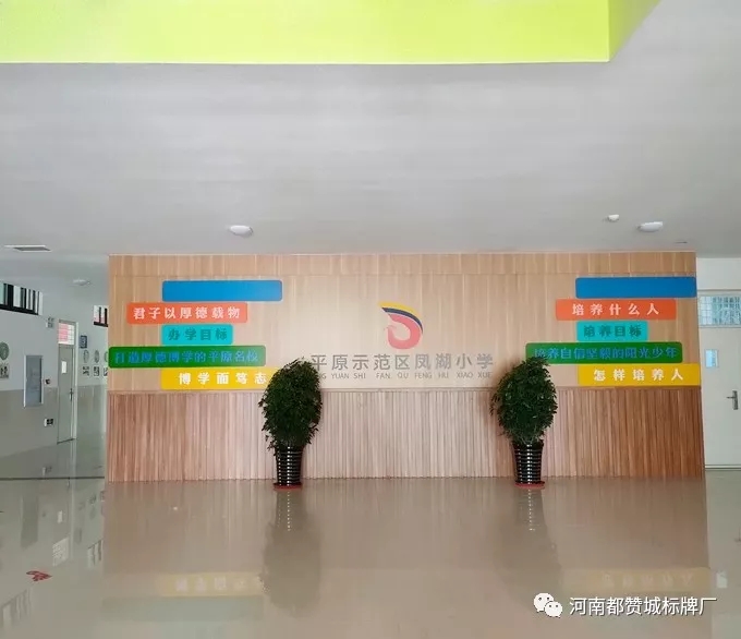 【都贊城標(biāo)牌制作案例】平原示范區(qū)鳳湖小學(xué)