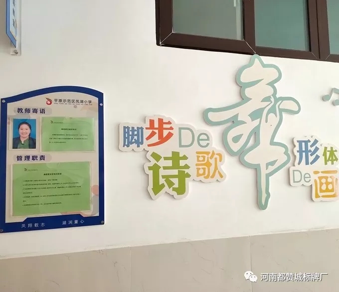 【都贊城標(biāo)牌制作案例】平原示范區(qū)鳳湖小學(xué)