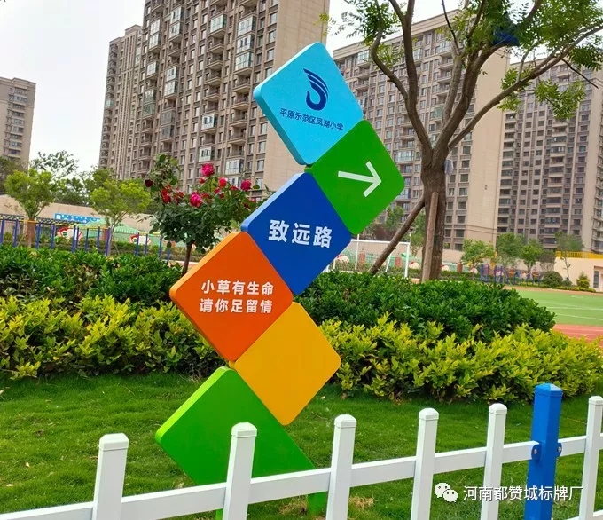 【都贊城標(biāo)牌制作案例】平原示范區(qū)鳳湖小學(xué)