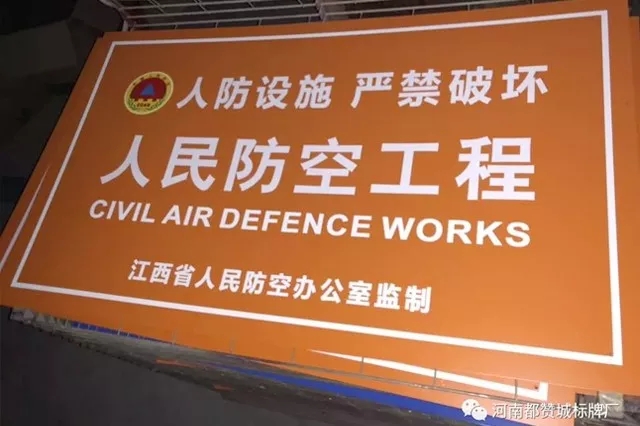 人防標(biāo)識(shí)標(biāo)牌 人民防空工程標(biāo)牌