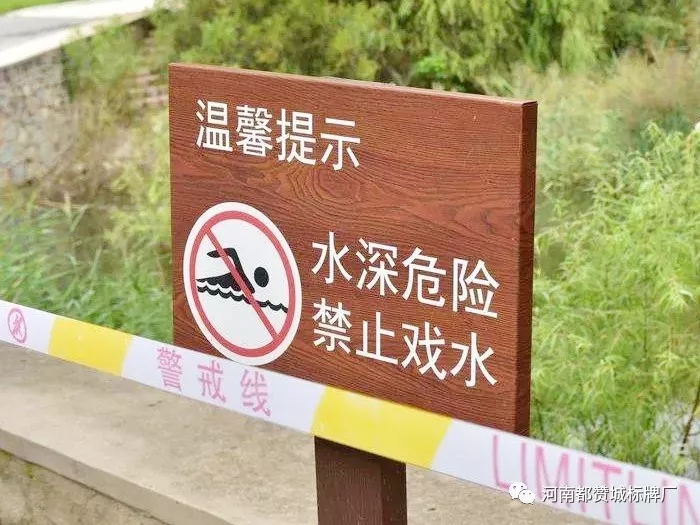 水深危險(xiǎn) 安全提示警示牌