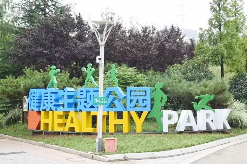 健康主題公園標(biāo)識標(biāo)牌