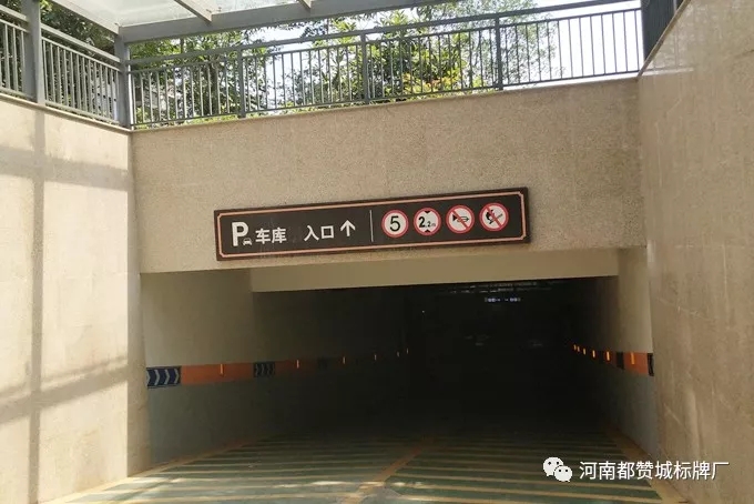 地下停車場車庫標(biāo)識(shí)標(biāo)牌
