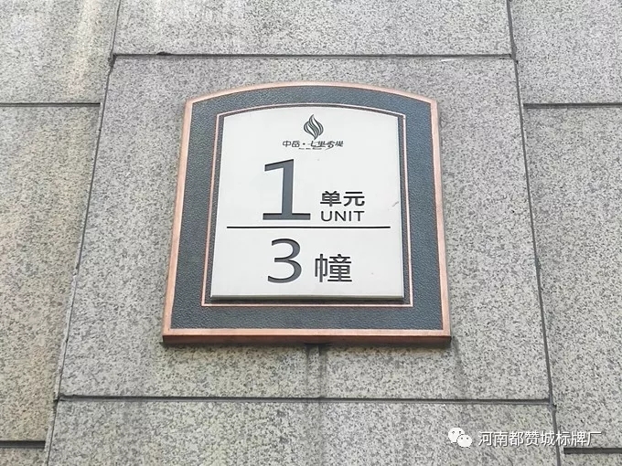 小區(qū)標(biāo)識(shí)標(biāo)牌 樓號(hào)牌 樓棟牌