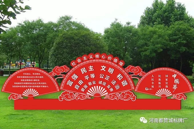 社會(huì)主義核心價(jià)值觀標(biāo)識(shí)牌