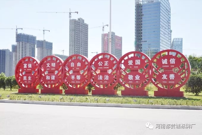 社會(huì)主義核心價(jià)值觀標(biāo)識(shí)牌