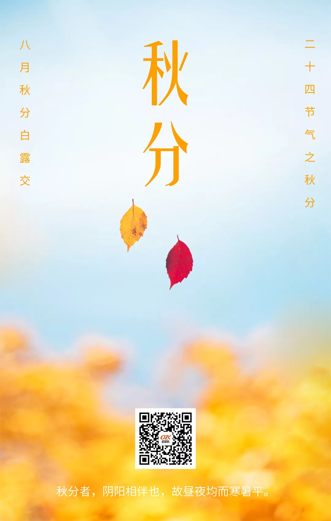 秋分海報