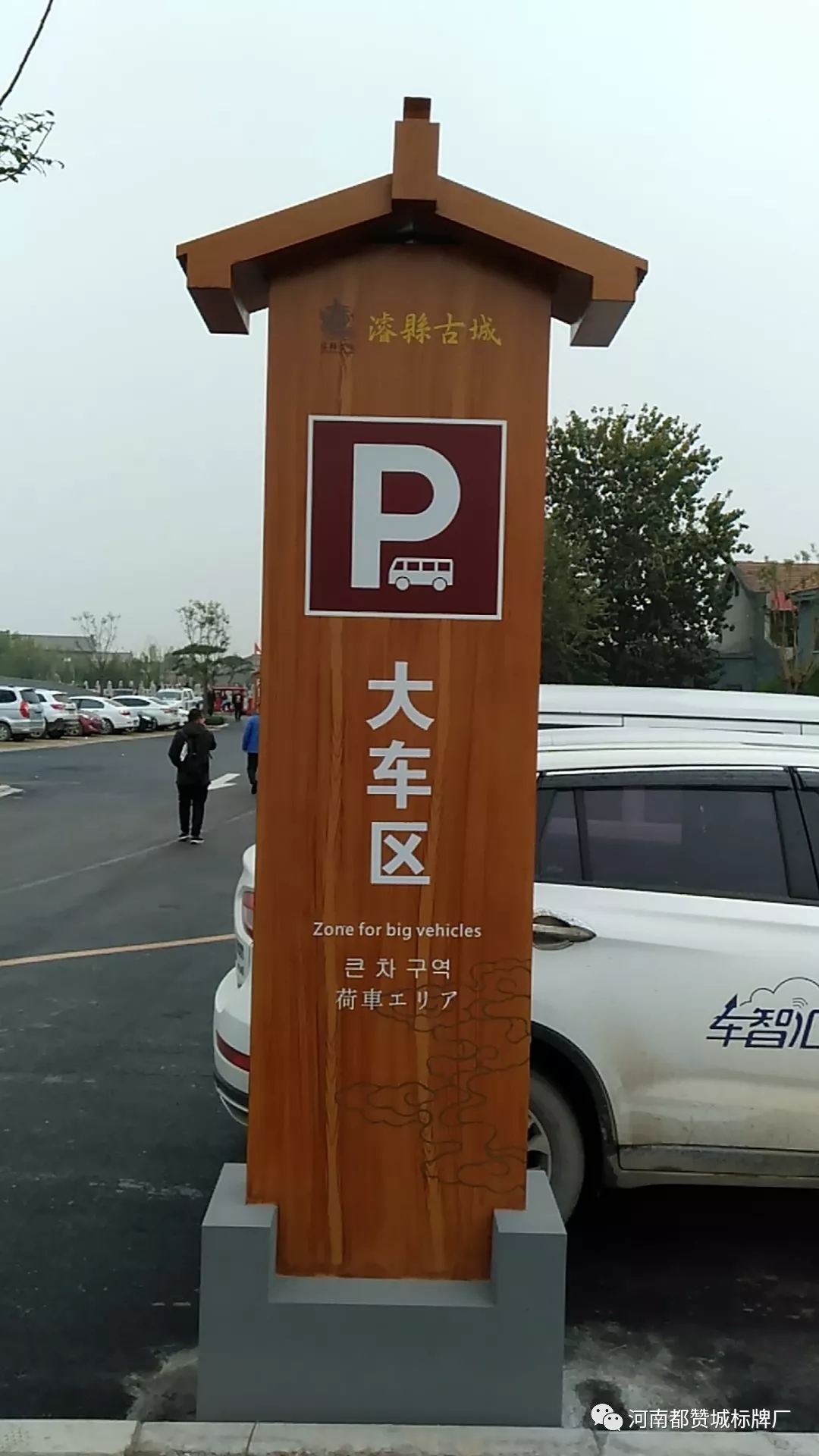 ?？h古城標識標牌制作案例