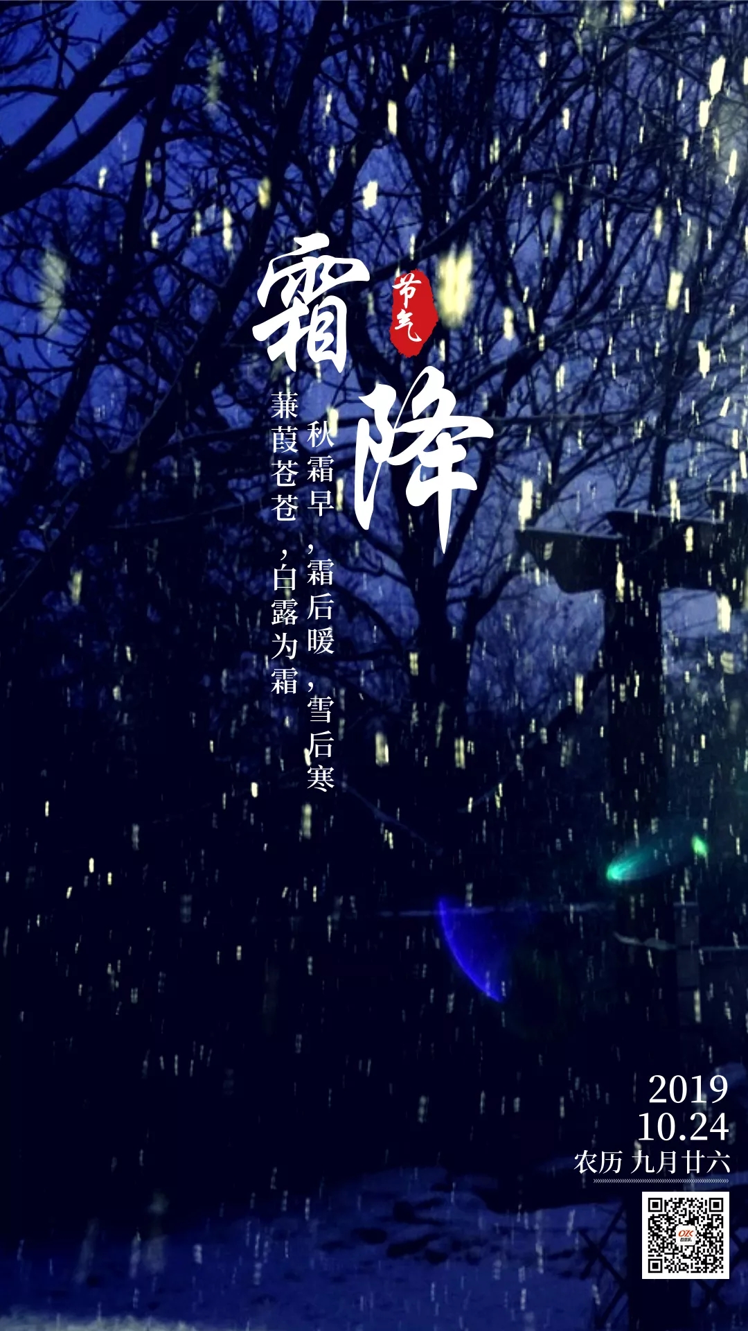 霜降手機(jī)海報(bào)