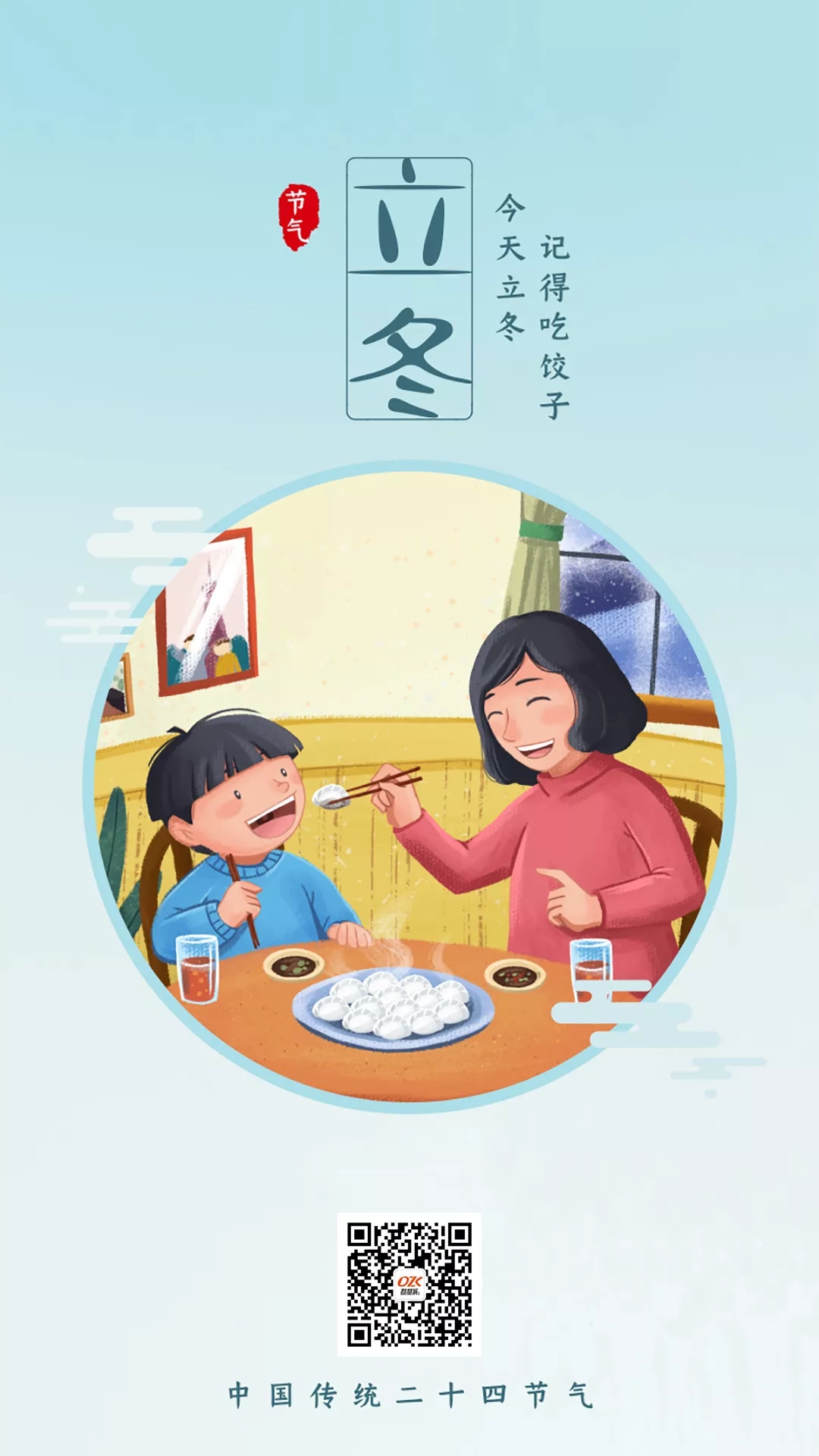 立冬手機(jī)海報(bào)