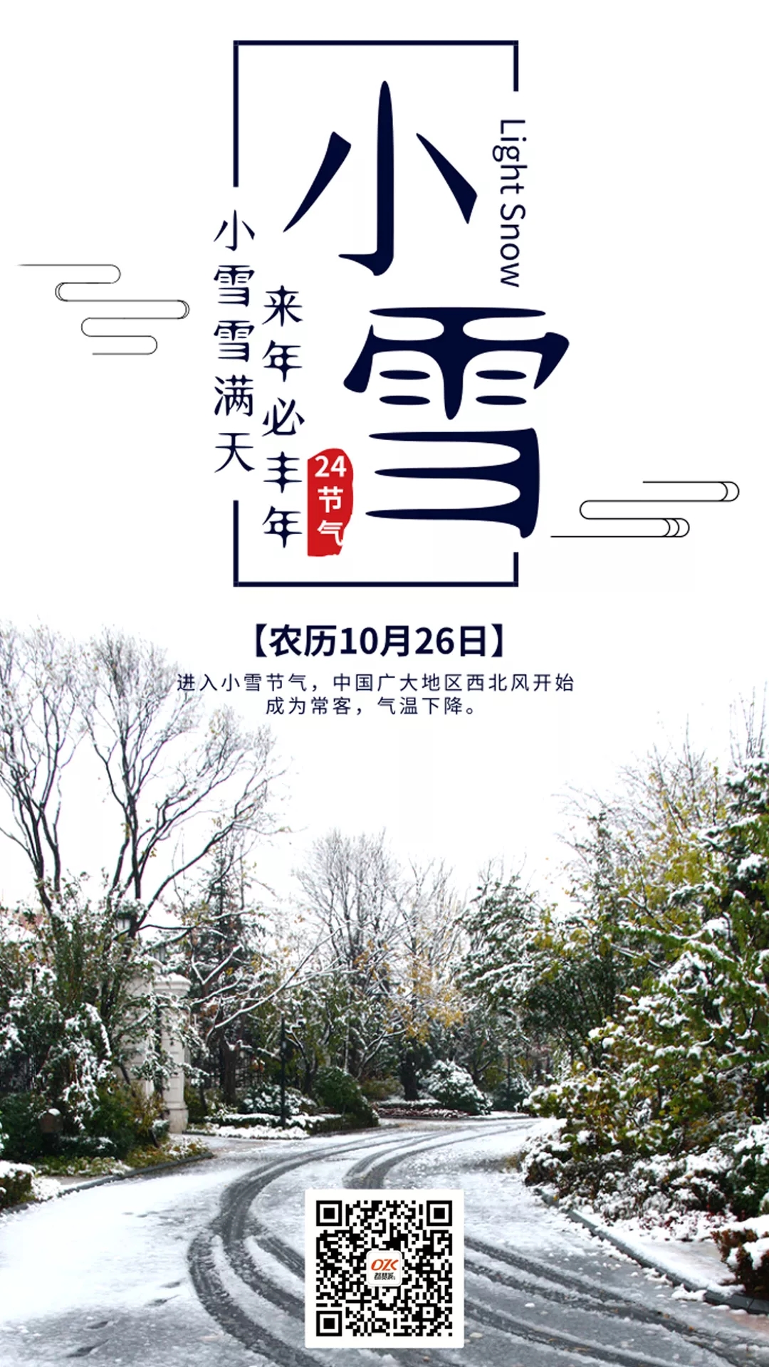 小雪節(jié)氣海報(bào)