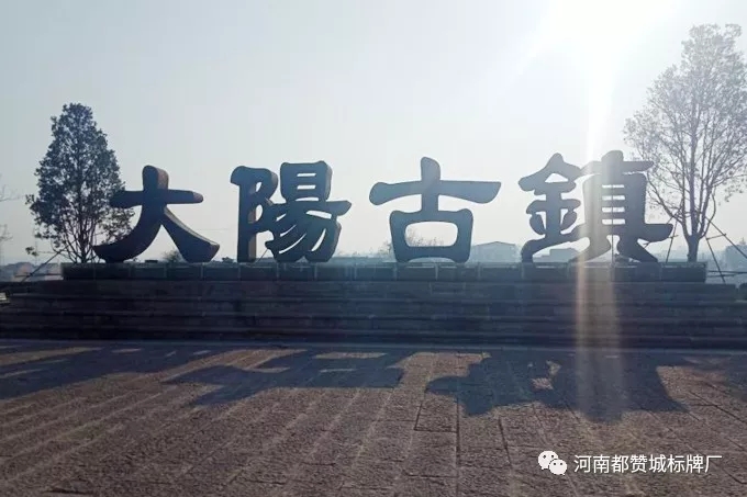 旅游景區(qū)景點(diǎn)標(biāo)識(shí)標(biāo)牌制作案例——大陽(yáng)古鎮(zhèn)