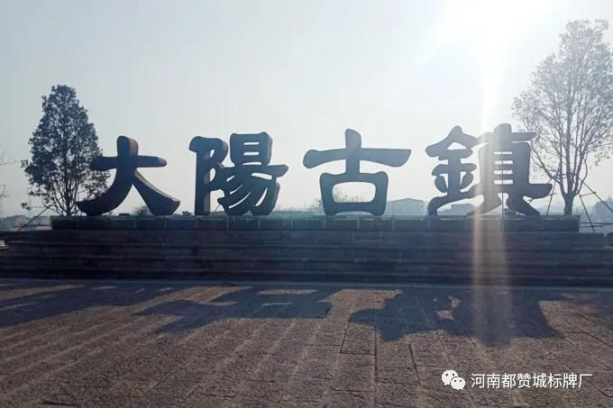 大陽(yáng)古鎮(zhèn)景區(qū)標(biāo)識(shí)標(biāo)牌設(shè)計(jì)方案+制作案例