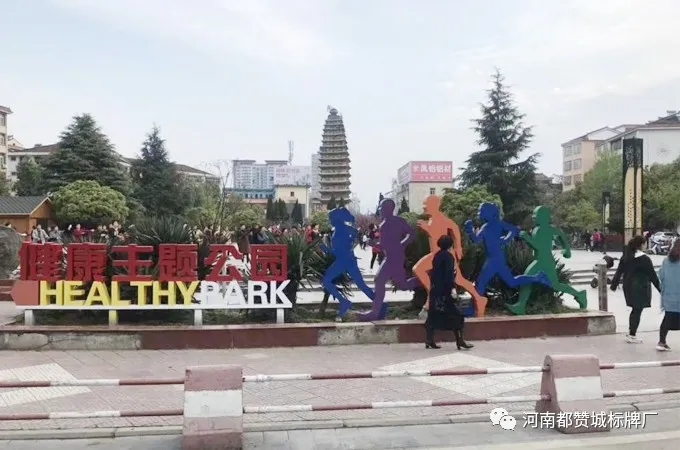 健康主題公園標(biāo)識系統(tǒng)設(shè)計(jì)方案 健身步道/健康步道