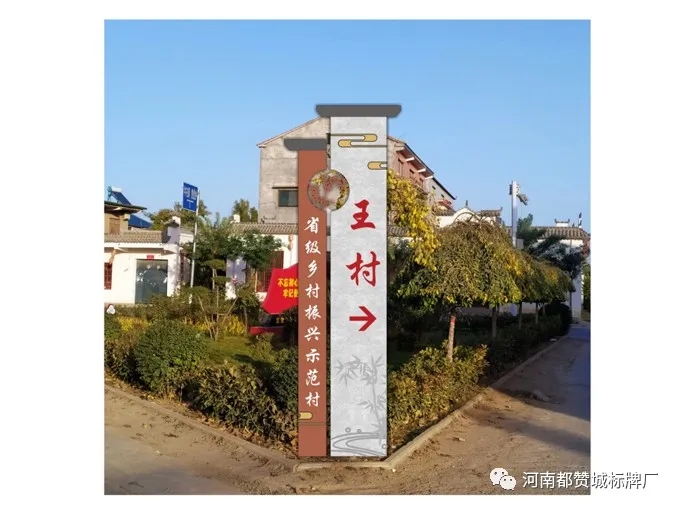 美麗鄉(xiāng)村導(dǎo)視系統(tǒng)【王村】標(biāo)識牌設(shè)計(jì)方案