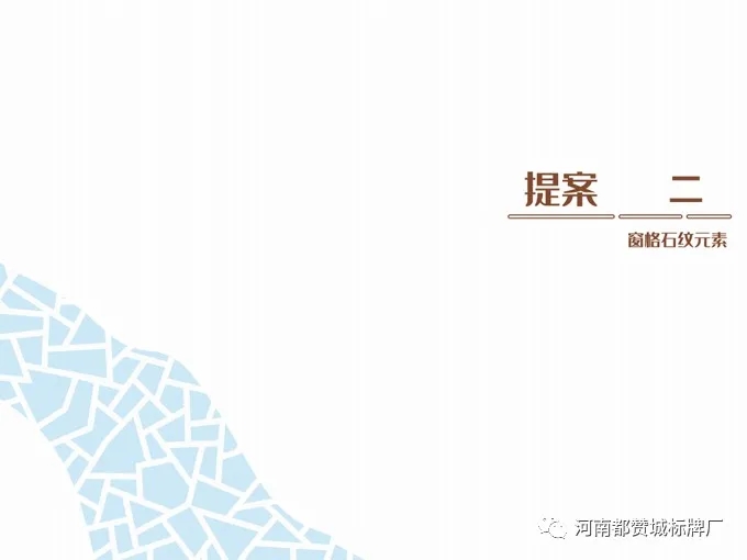旅游景區(qū)標識導視系統(tǒng)設(shè)計提案