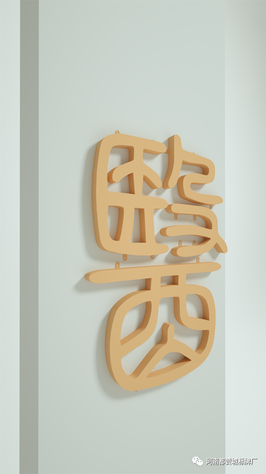 漢字文化標(biāo)識(shí)標(biāo)牌設(shè)計(jì)方案