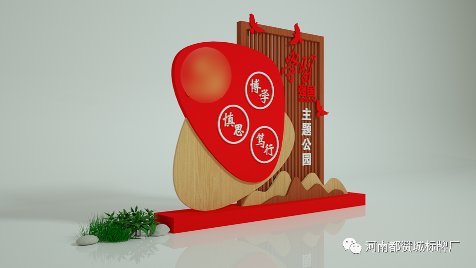 學(xué)習(xí)強國主題公園標(biāo)識標(biāo)牌設(shè)計效果圖