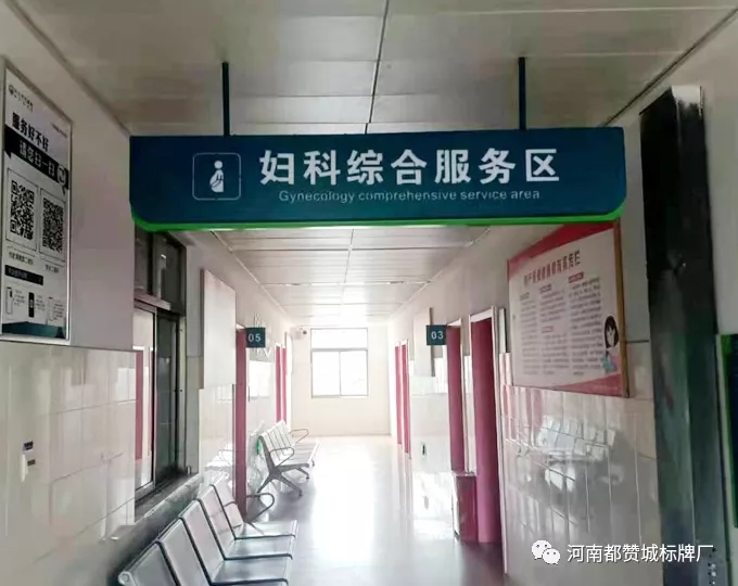 某市醫(yī)院衛(wèi)生院標(biāo)識(shí)標(biāo)牌制作安裝案例