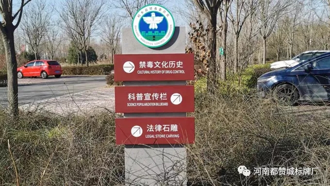 禁毒文化主題公園標(biāo)識(shí)標(biāo)牌設(shè)計(jì)方案+現(xiàn)場圖片