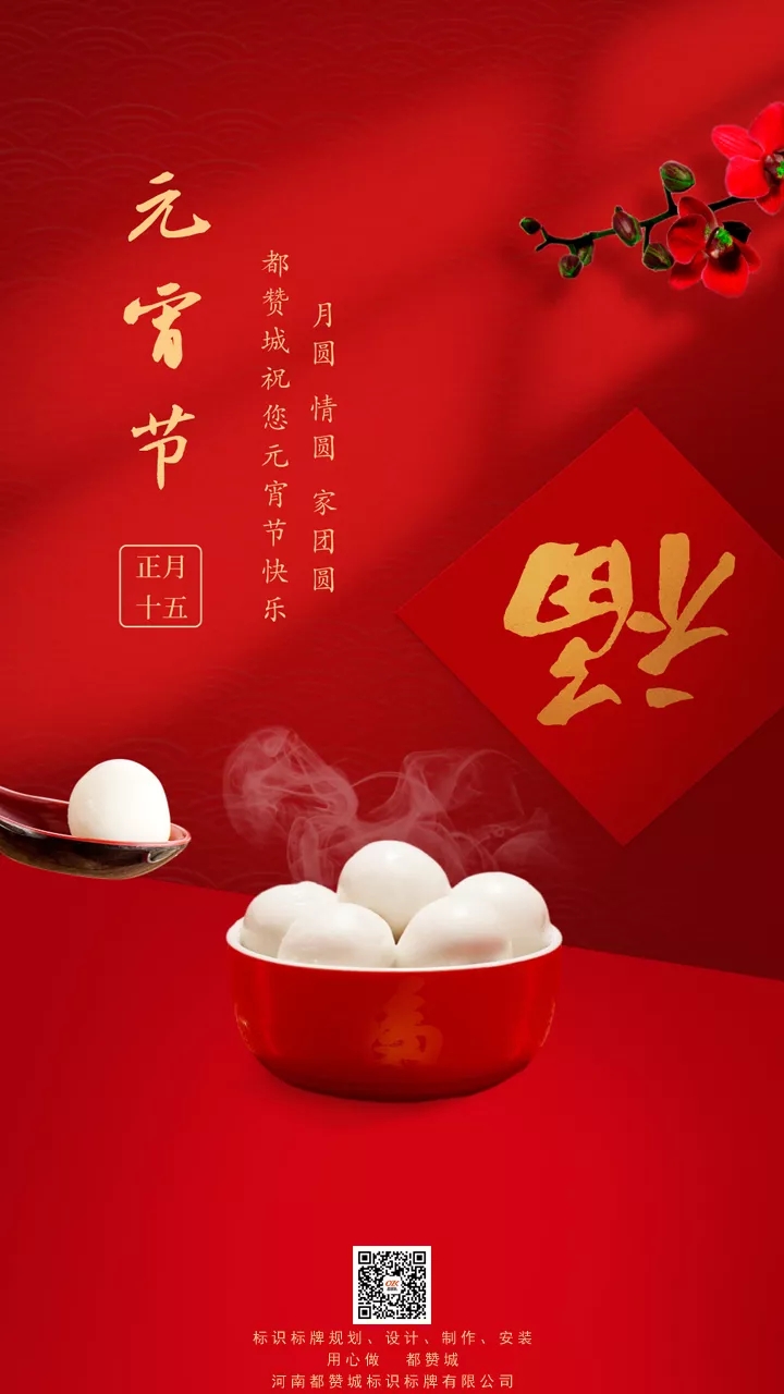 元宵節(jié)手機(jī)海報(bào)