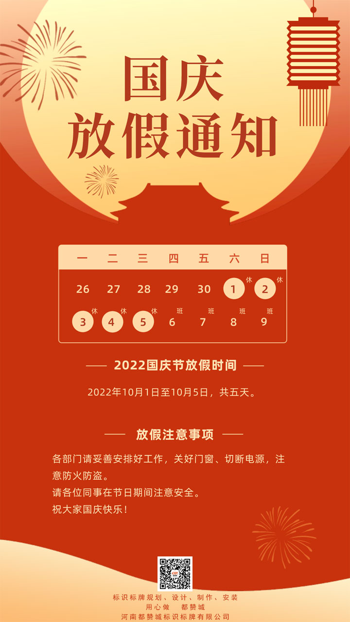【都贊城】國慶節(jié)放假通知，祝你國慶節(jié)快樂！