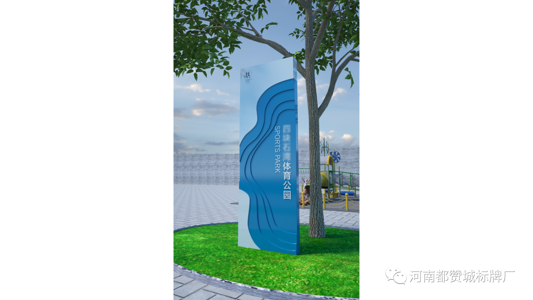 某體育公園標(biāo)識標(biāo)牌設(shè)計方案+效果圖