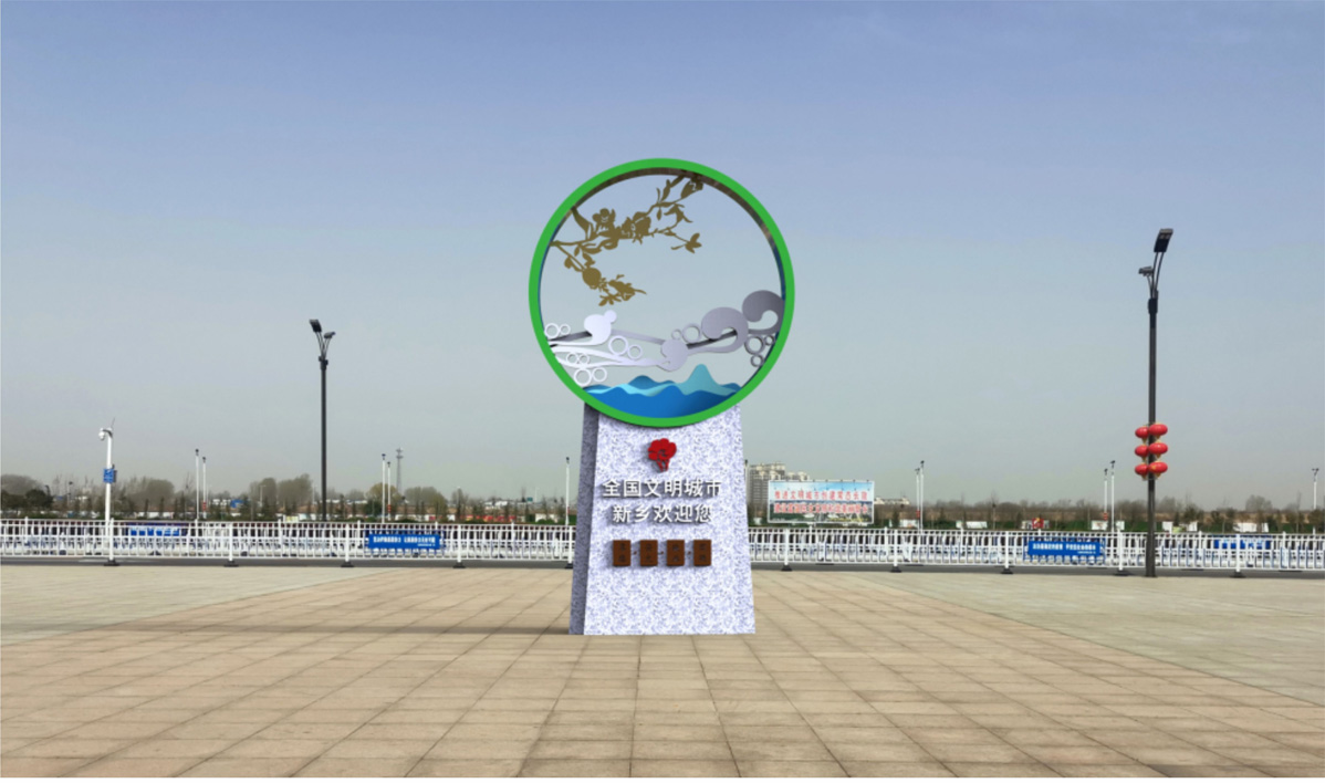 新鄉(xiāng)文明城市創(chuàng)建節(jié)點(diǎn)提升標(biāo)識(shí)標(biāo)牌設(shè)計(jì)方案