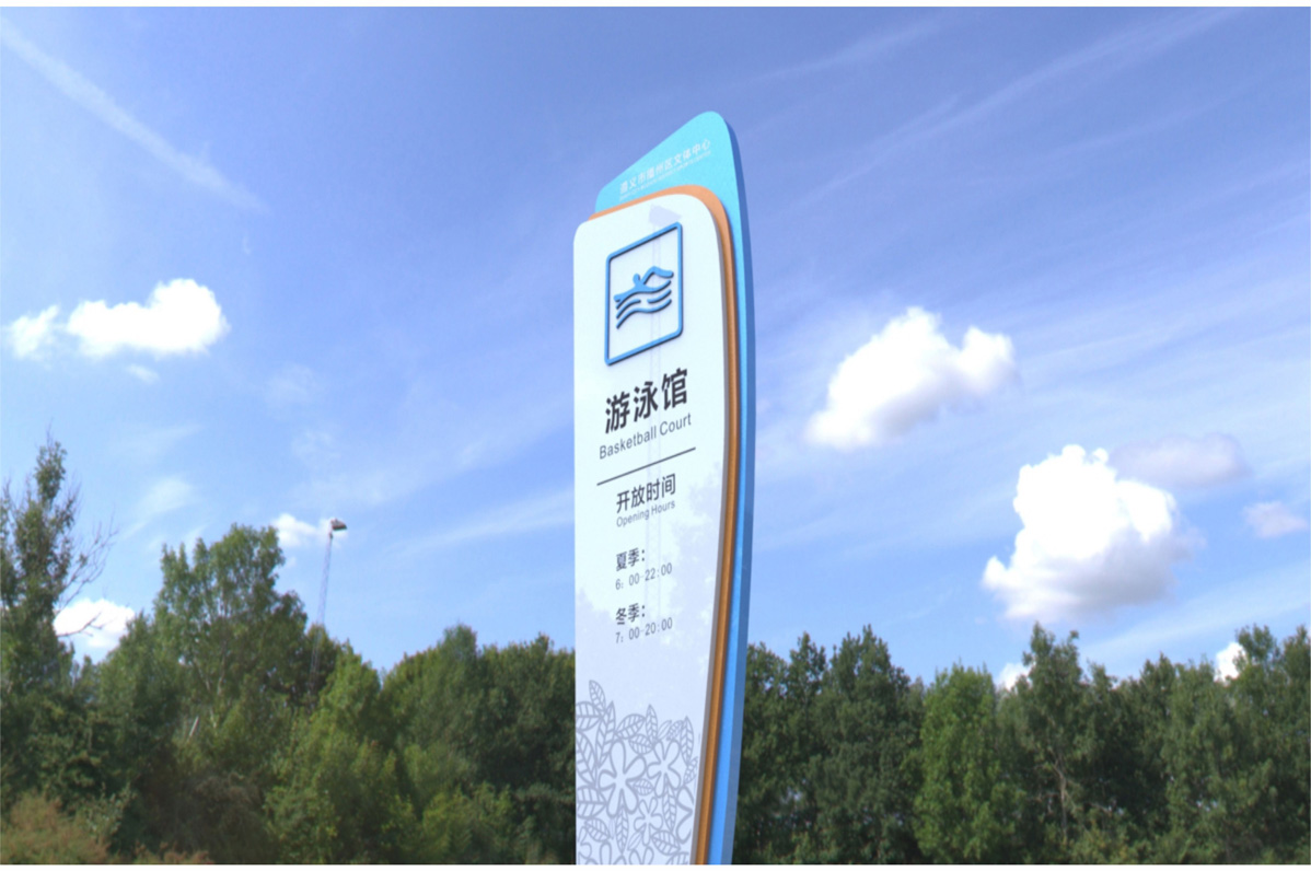 播州區(qū)文體中心標識標牌設計方案