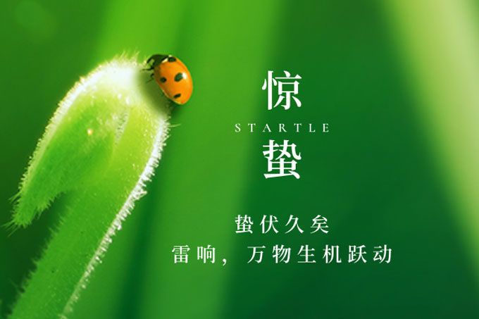 驚蟄