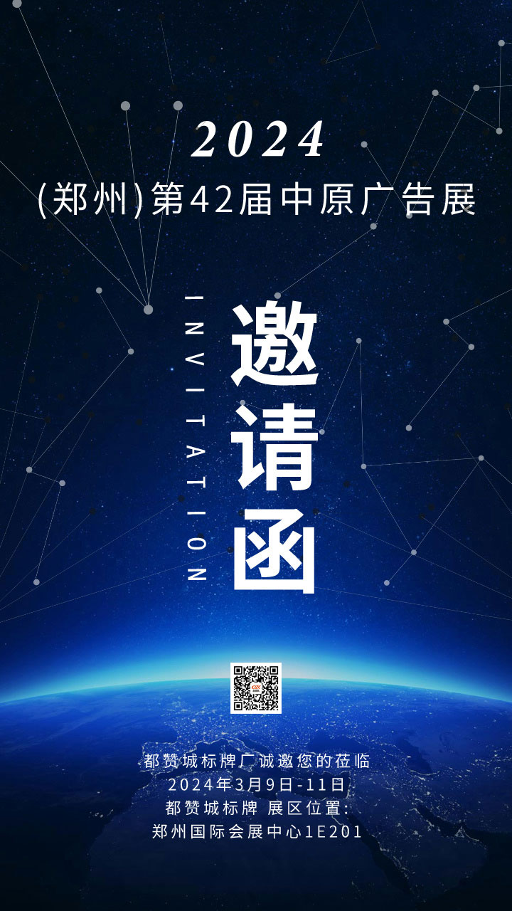 都贊城邀請(qǐng)函：2024鄭州中原廣告展